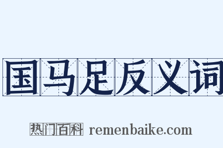 国马足反义词是什么意思的图片